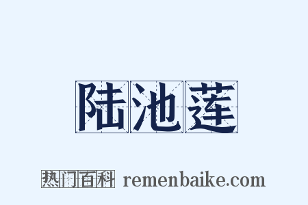 陆池莲是什么意思的图片
